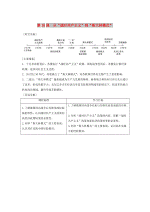 2017-2018學(xué)年高中歷史 第七單元 蘇聯(lián)的社會(huì)主義建設(shè) 第20課 從“戰(zhàn)時(shí)共產(chǎn)主義”到“斯大林模式”學(xué)案 新人教版必修2.doc