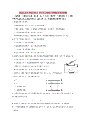 黑龍江省齊齊哈爾市2017-2018學(xué)年高二物理下學(xué)期期末考試試題.doc