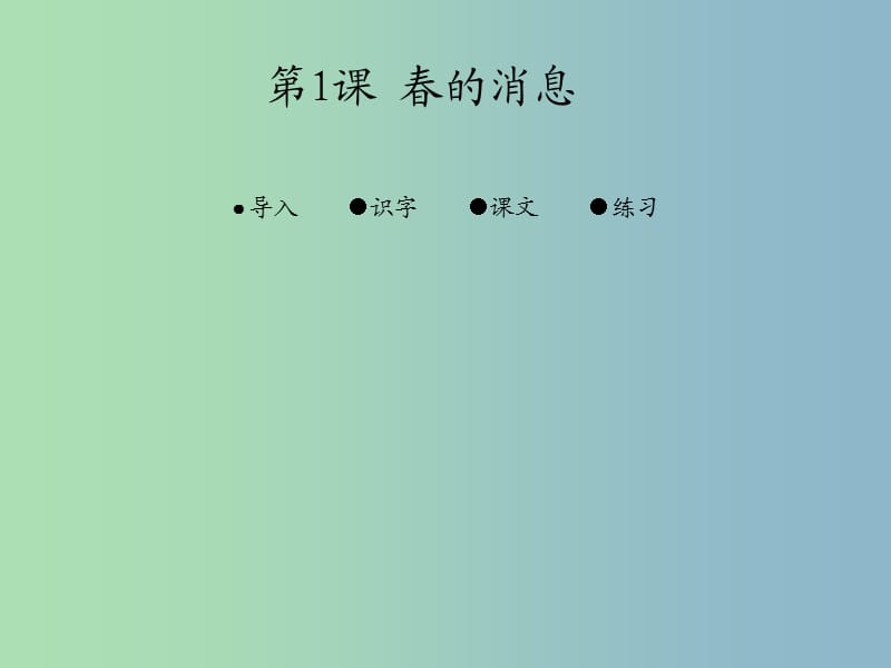 三年級(jí)語(yǔ)文下冊(cè) 第一單元《1 春的消息》課件1.ppt_第1頁(yè)