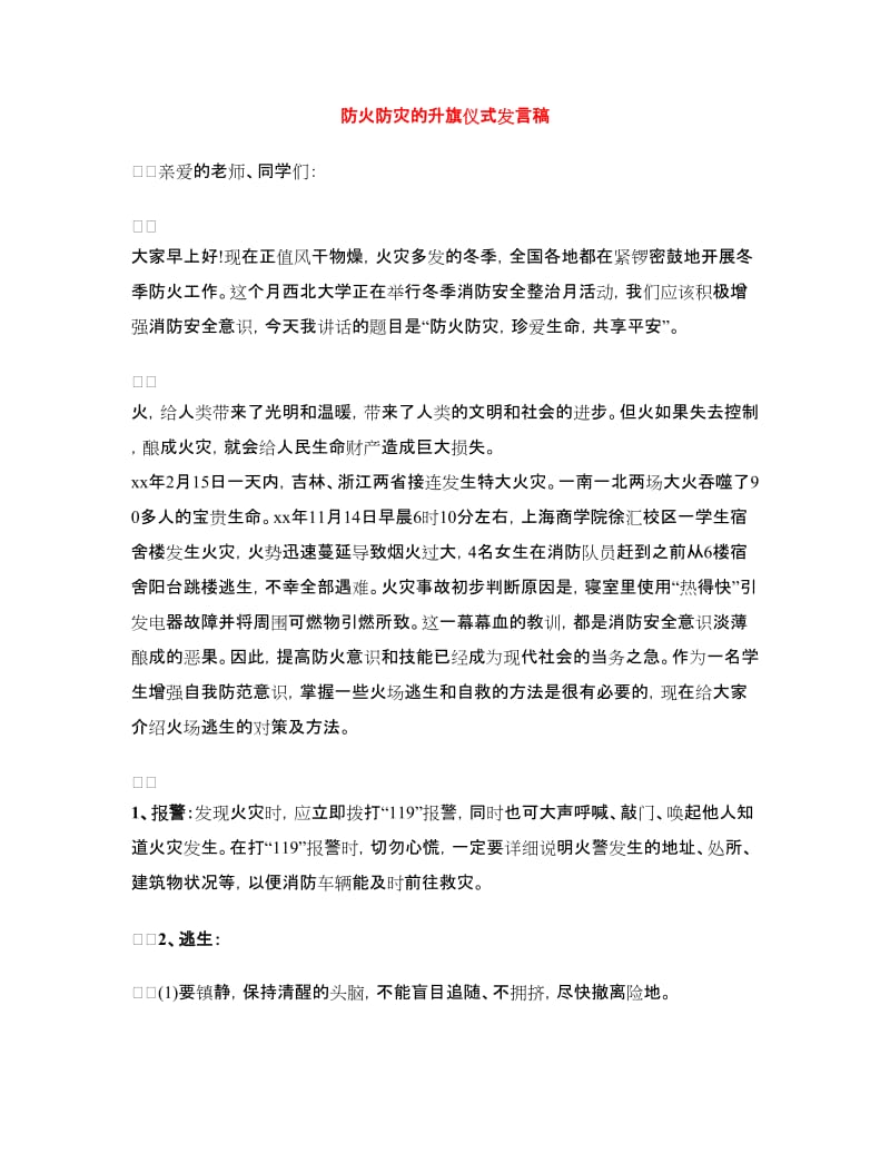 防火防灾的升旗仪式发言稿.doc_第1页