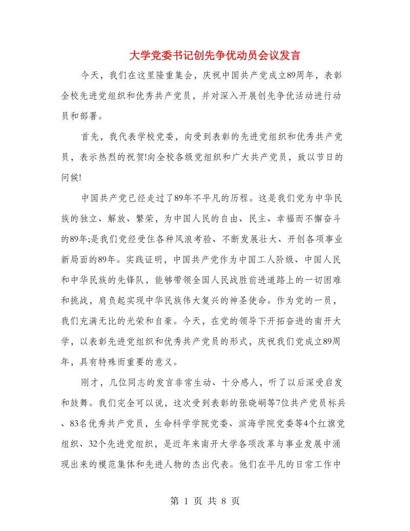 大学党委书记创先争优动员会议发言.doc_第1页