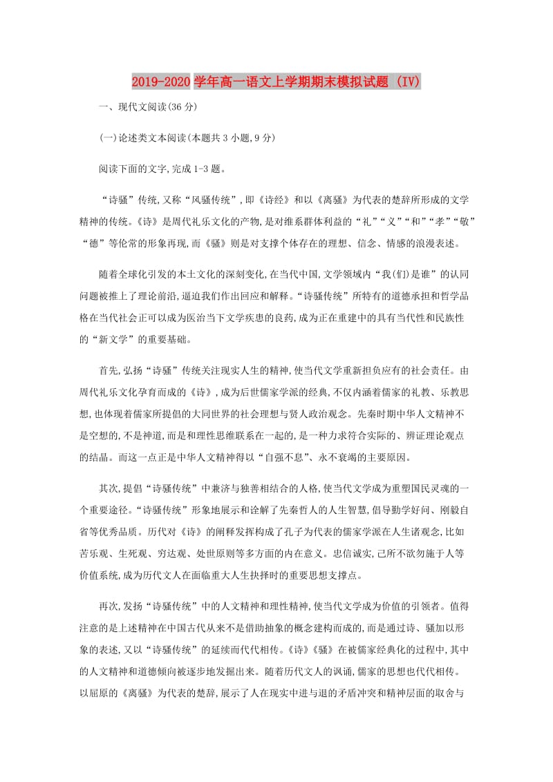 2019-2020学年高一语文上学期期末模拟试题 (IV).doc_第1页