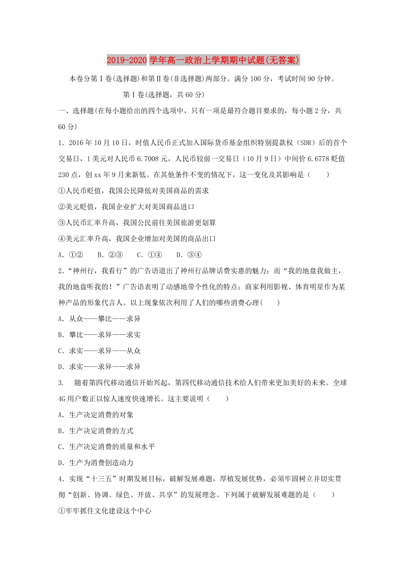 2019-2020学年高一政治上学期期中试题(无答案).doc_第1页