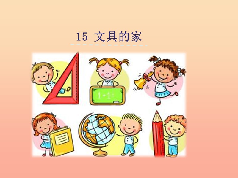 一年級(jí)語(yǔ)文下冊(cè) 課文5 15《文具的家》課件 新人教版.ppt_第1頁(yè)