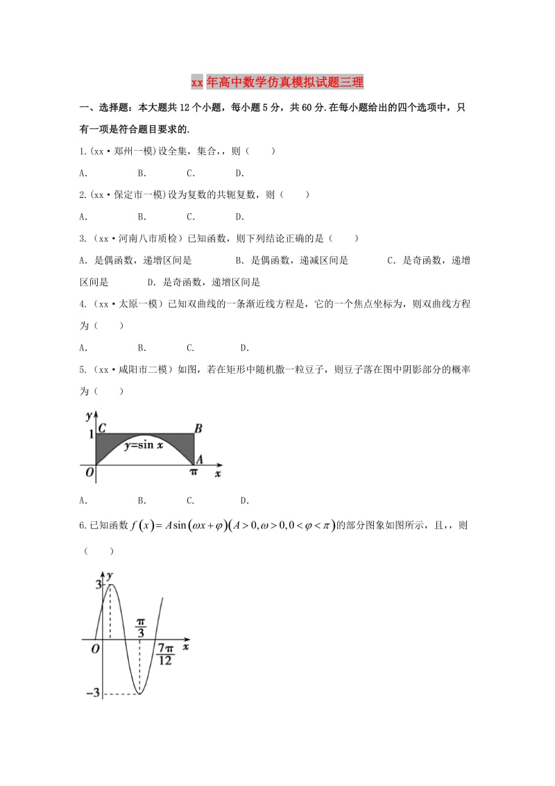 2018年高中数学仿真模拟试题三理.doc_第1页