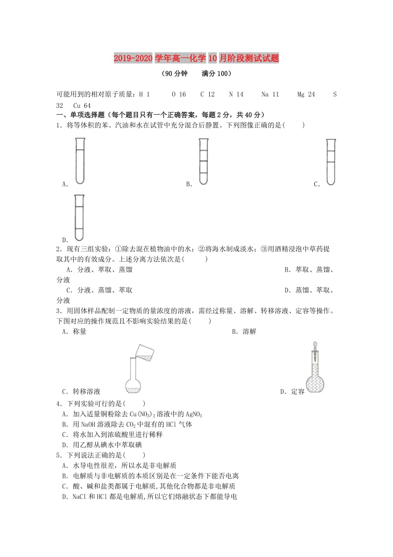 2019-2020学年高一化学10月阶段测试试题.doc_第1页