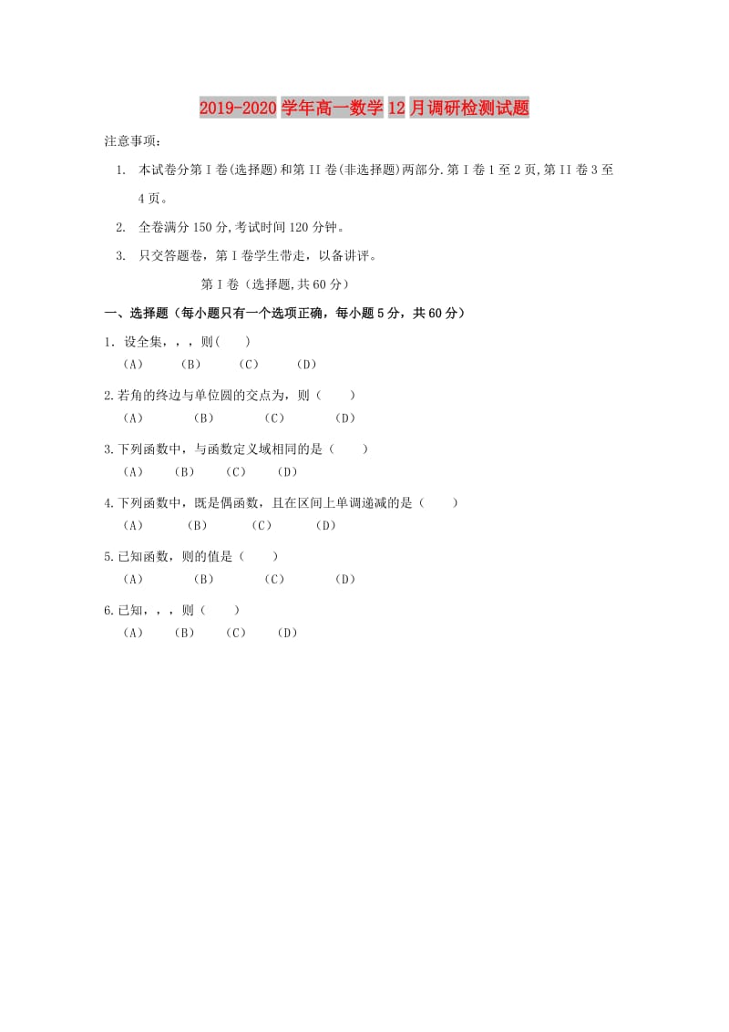 2019-2020学年高一数学12月调研检测试题.doc_第1页