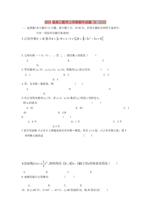 2019屆高三數(shù)學(xué)上學(xué)期期中試題 文 (III).doc