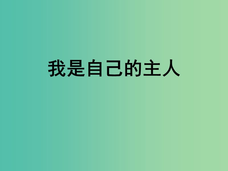 五年級品社上冊《我是自己的主人》課件3 蘇教版.ppt_第1頁