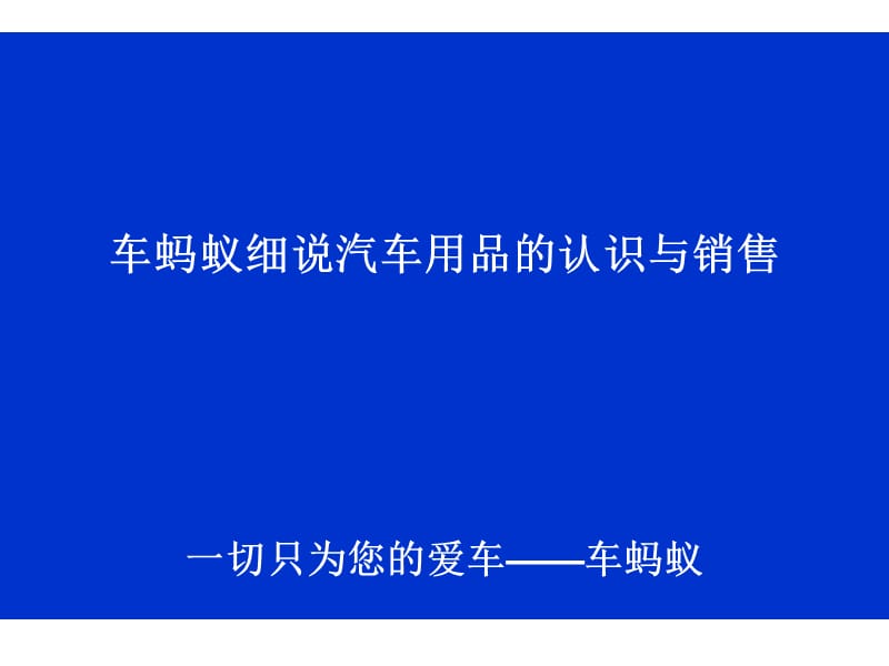 车蚂蚁细说汽车用品的认识与销售.ppt_第1页