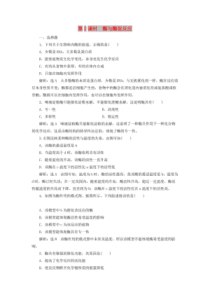 2018-2019學(xué)年高中生物 第四章 光合作用和細胞呼吸 第一節(jié) ATP和酶 第2課時 酶與酶促反應(yīng)課時作業(yè) 蘇教版必修1.doc