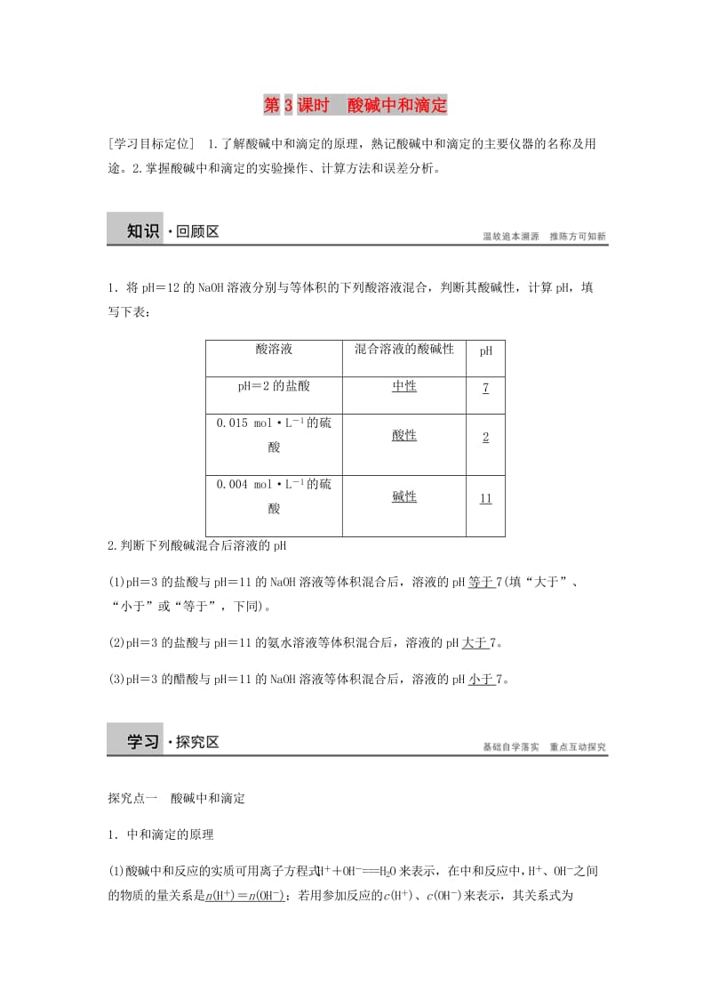 2018-2019学年高中化学 第三章 水溶液中的离子平衡 第二节 第3课时《酸碱中和滴定》知识点总结及典例解析 新人教版选修4.doc_第1页