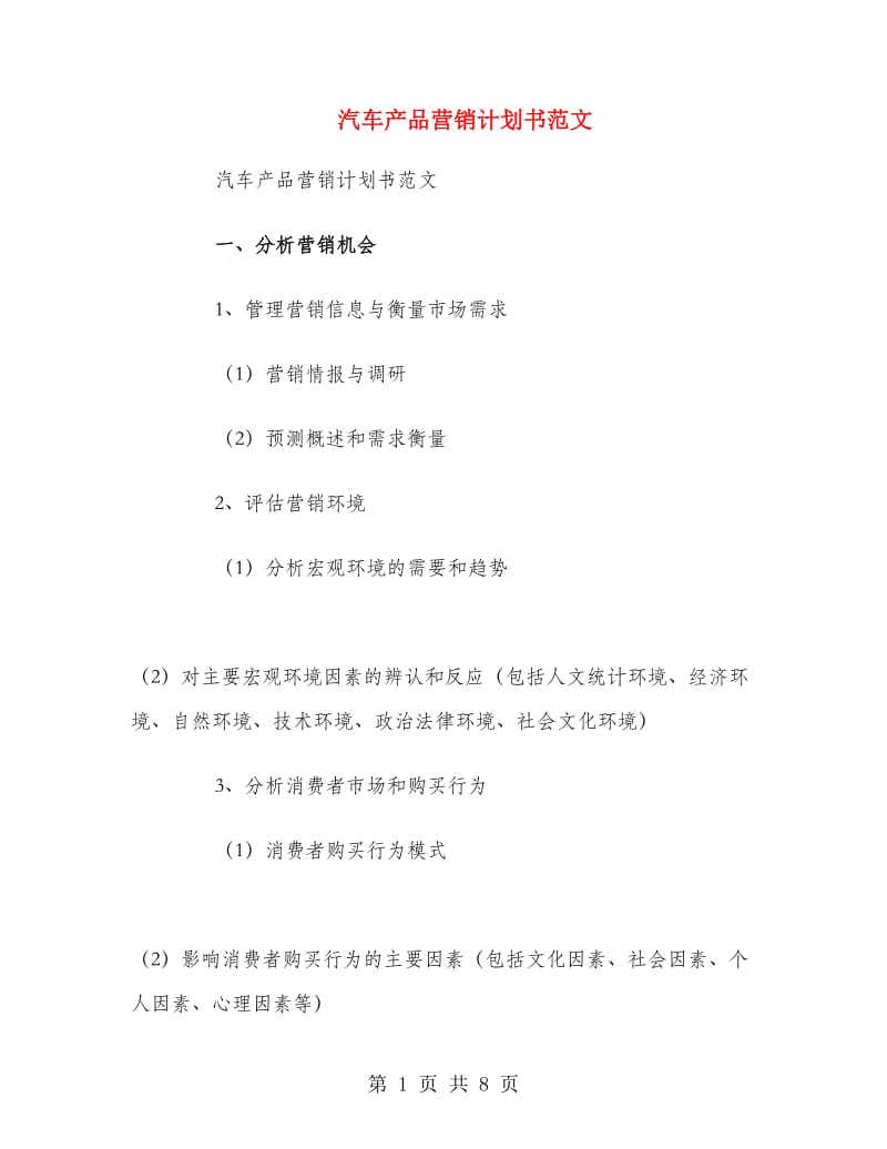 汽车产品营销计划书范文.doc_第1页