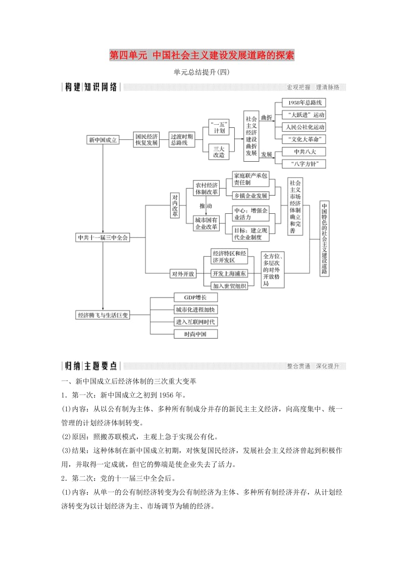 2018年高中历史 第四单元 中国社会主义建设发展道路的探索单元总结提升学案 岳麓版必修2.doc_第1页