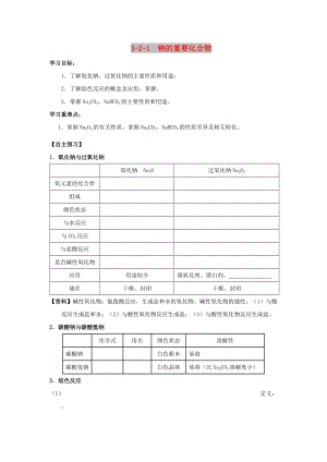 2018-2019學(xué)年高中化學(xué) 專題3.2.1 鈉的重要化合物導(dǎo)學(xué)案 新人教版必修1.doc