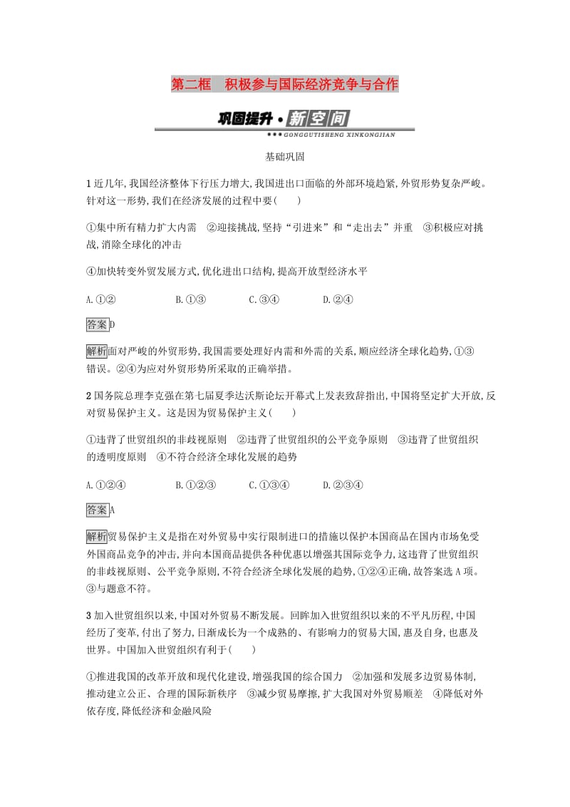 2018-2019学年高中政治 第四单元发展社会主义市场经济 11.2 积极参与国际经济竞争与合作练习 新人教版必修1.doc_第1页