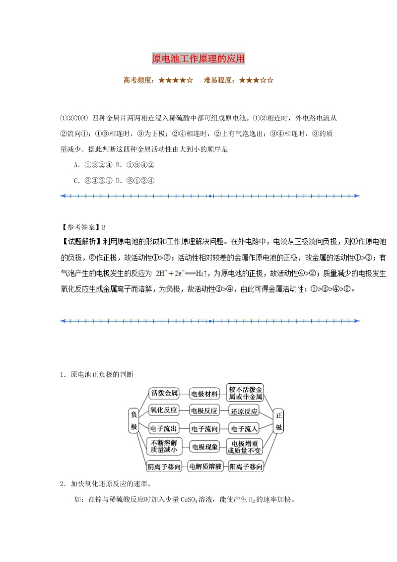 2018-2019学年高中化学（课堂同步系列二）每日一题 原电池工作原理的应用（含解析）新人教版选修4.doc_第1页