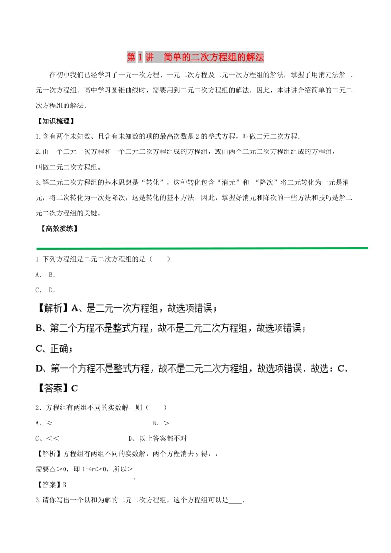 2018高中数学 初高中衔接读本 专题4.1 简单的二次方程组的解法高效演练学案.doc_第1页