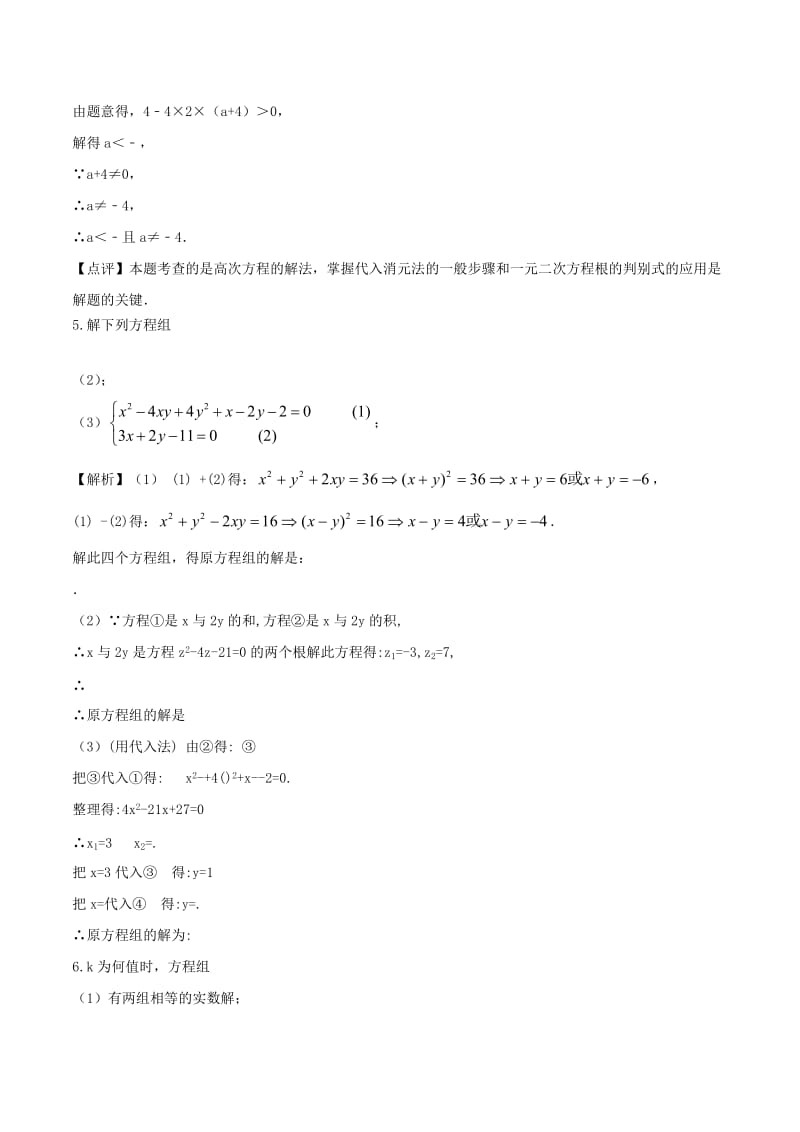 2018高中数学 初高中衔接读本 专题4.1 简单的二次方程组的解法高效演练学案.doc_第3页