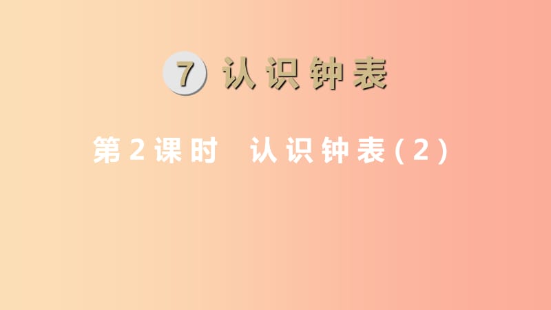 一年級(jí)數(shù)學(xué)上冊(cè) 第7單元 認(rèn)識(shí)鐘表 第2課時(shí) 認(rèn)識(shí)鐘表（2）課件 新人教版.ppt_第1頁(yè)