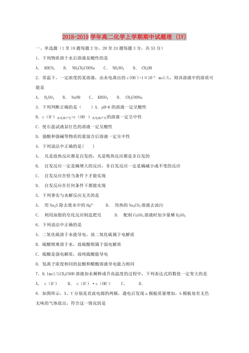 2018-2019学年高二化学上学期期中试题理 (IV).doc_第1页