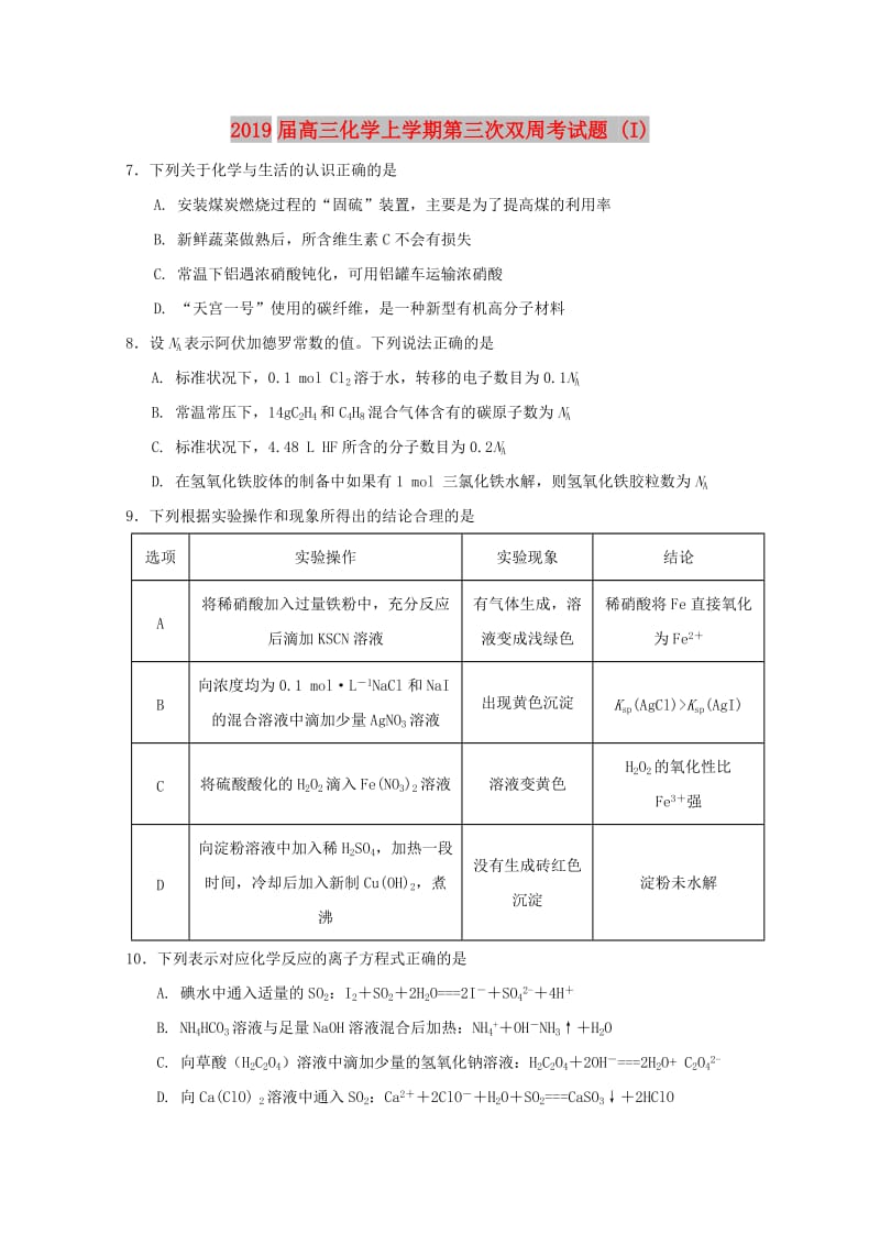 2019届高三化学上学期第三次双周考试题 (I).doc_第1页