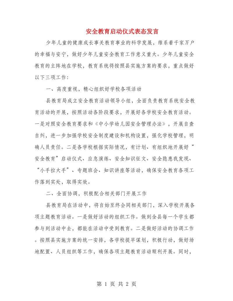 安全教育启动仪式表态发言.doc_第1页