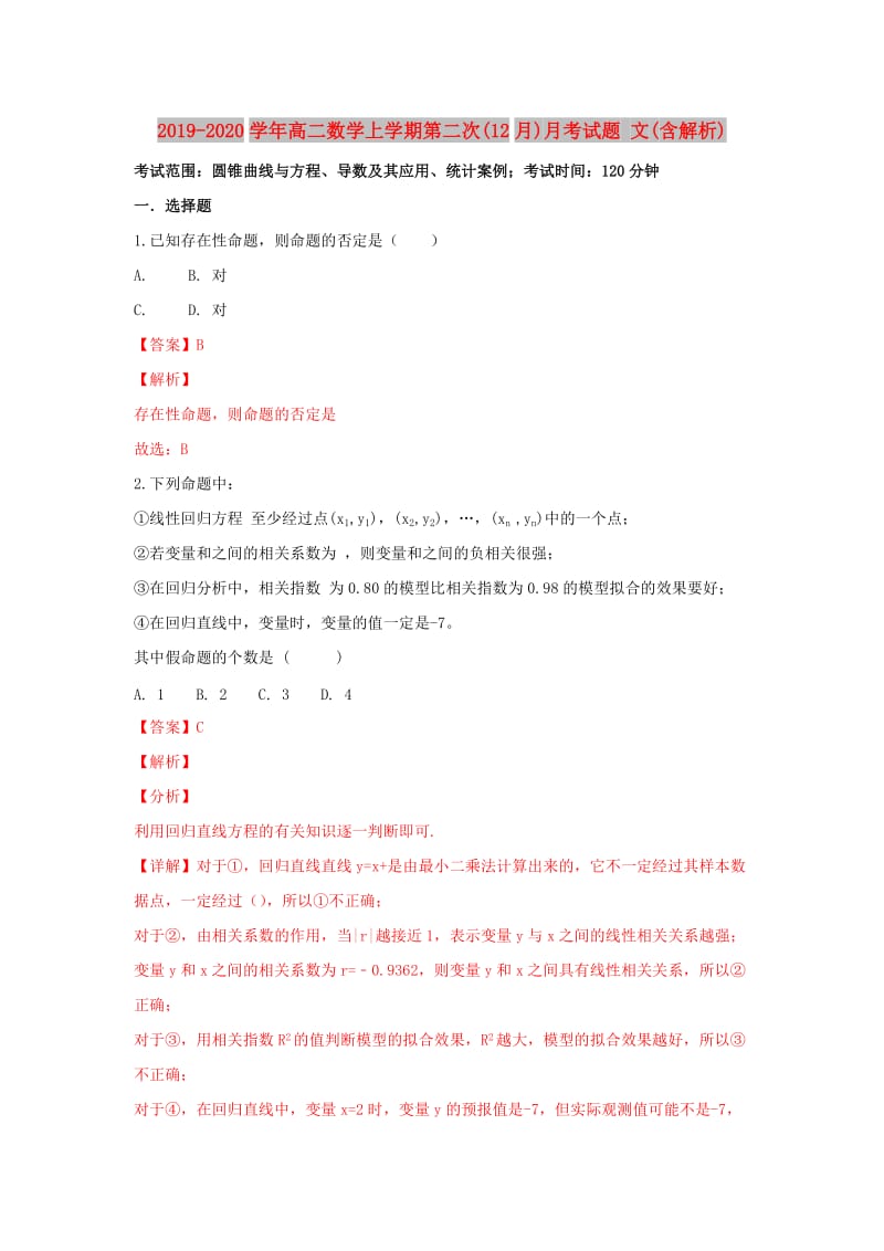 2019-2020学年高二数学上学期第二次(12月)月考试题 文(含解析).doc_第1页