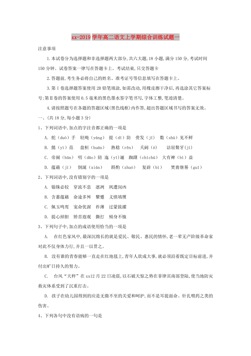 2018-2019学年高二语文上学期综合训练试题一.doc_第1页