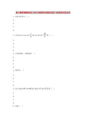 2018-2019學(xué)年高一數(shù)學(xué) 寒假作業(yè)（20）兩角和與差的正弦、余弦和正切公式 新人教A版.doc