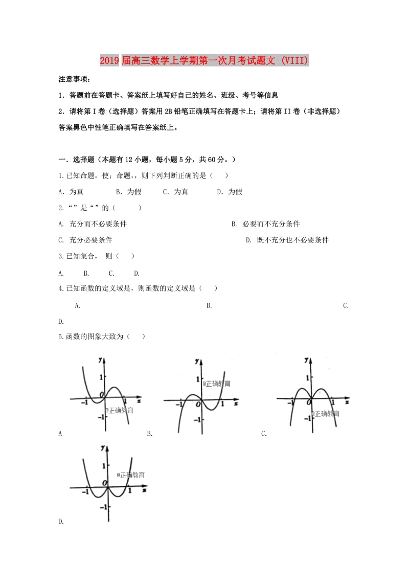 2019届高三数学上学期第一次月考试题文 (VIII).doc_第1页