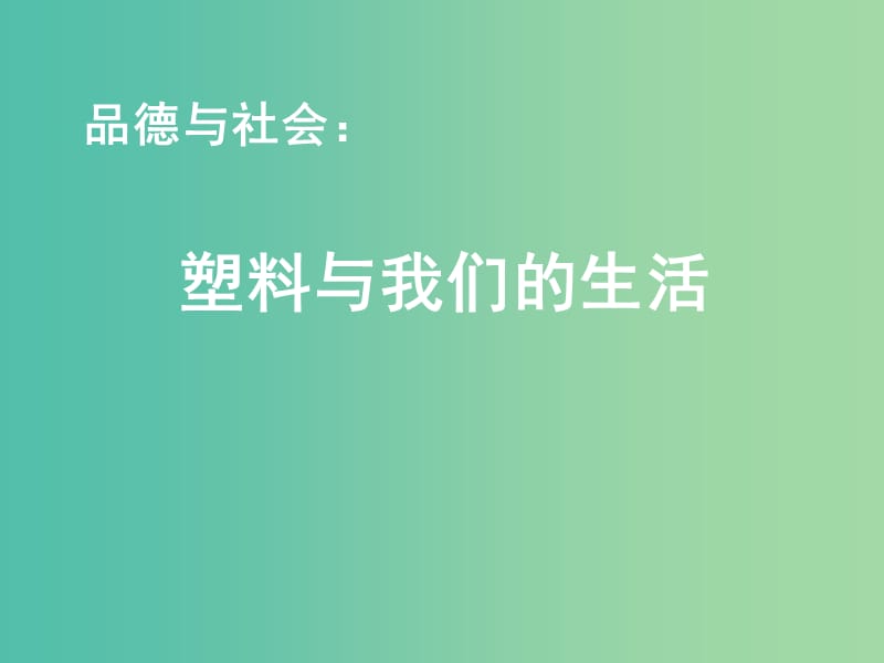 四年级品社上册《塑料与我们的生活》课件（5） 苏教版.ppt_第1页