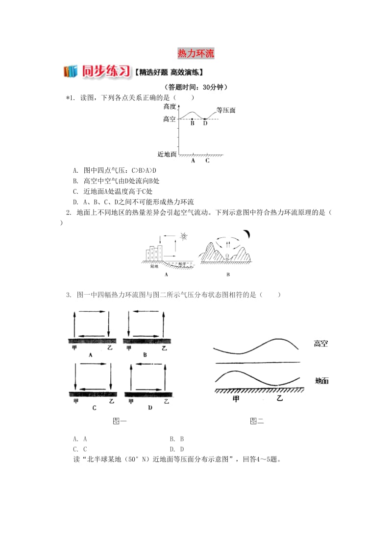 2018-2019学年高中地理 第二章 自然环境中的物质运动和能量交换 第三节 大气环境 热力环流同步练习 湘教版必修1.doc_第1页