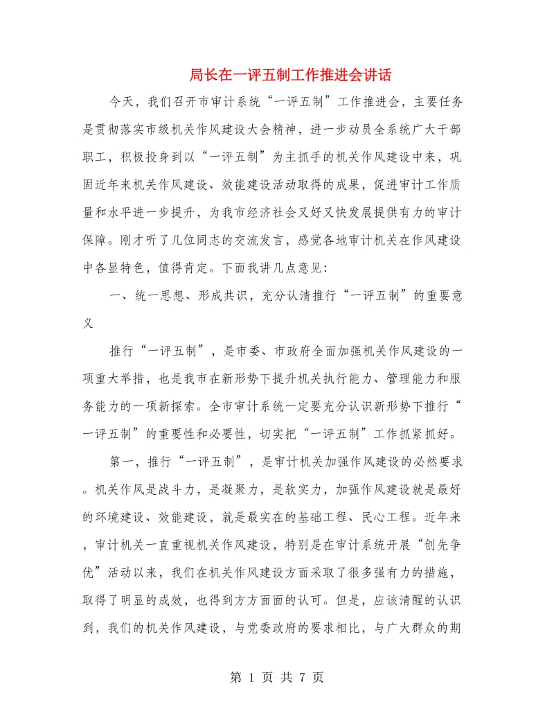 局长在一评五制工作推进会讲话.doc_第1页