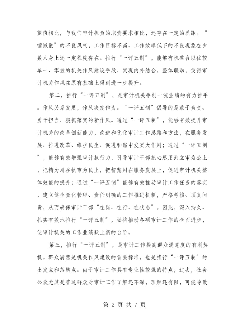 局长在一评五制工作推进会讲话.doc_第2页