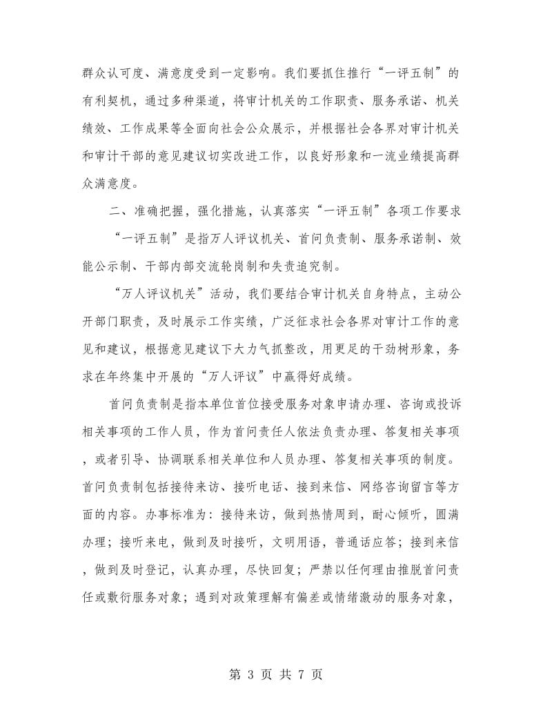 局长在一评五制工作推进会讲话.doc_第3页