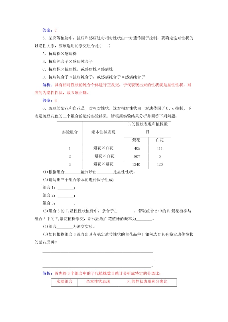 2018年秋高中生物 第一章 遗传因子的发现 第1节 孟德尔的豌豆杂交实验（一）练习 新人教版必修2.doc_第2页