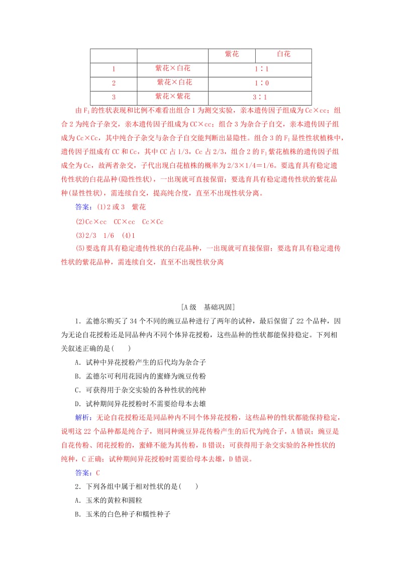 2018年秋高中生物 第一章 遗传因子的发现 第1节 孟德尔的豌豆杂交实验（一）练习 新人教版必修2.doc_第3页