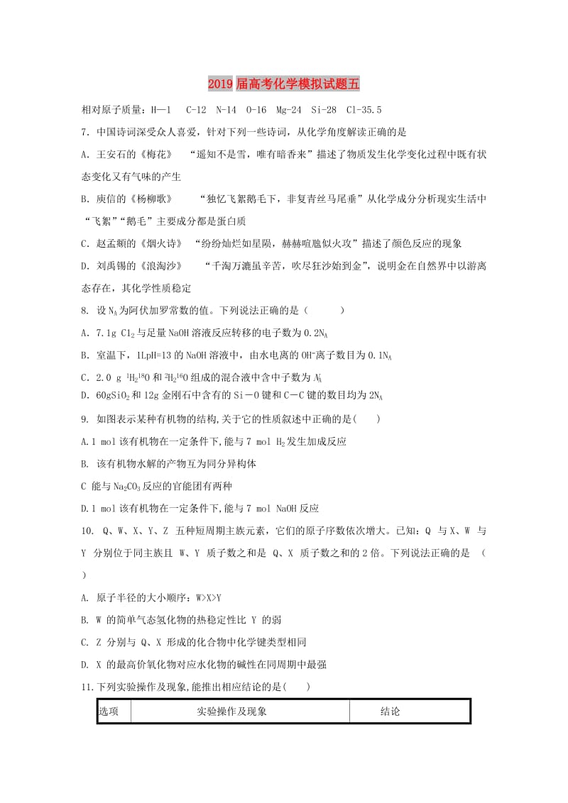 2019届高考化学模拟试题五.doc_第1页