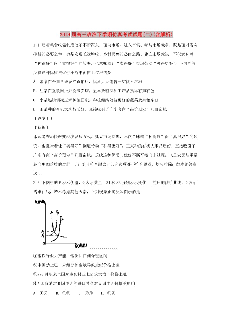 2019届高三政治下学期仿真考试试题(二)(含解析).doc_第1页