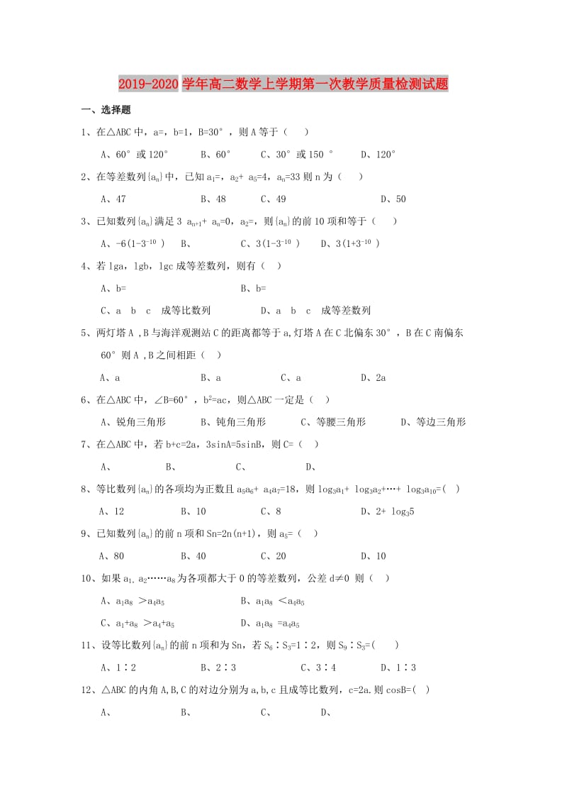 2019-2020学年高二数学上学期第一次教学质量检测试题.doc_第1页