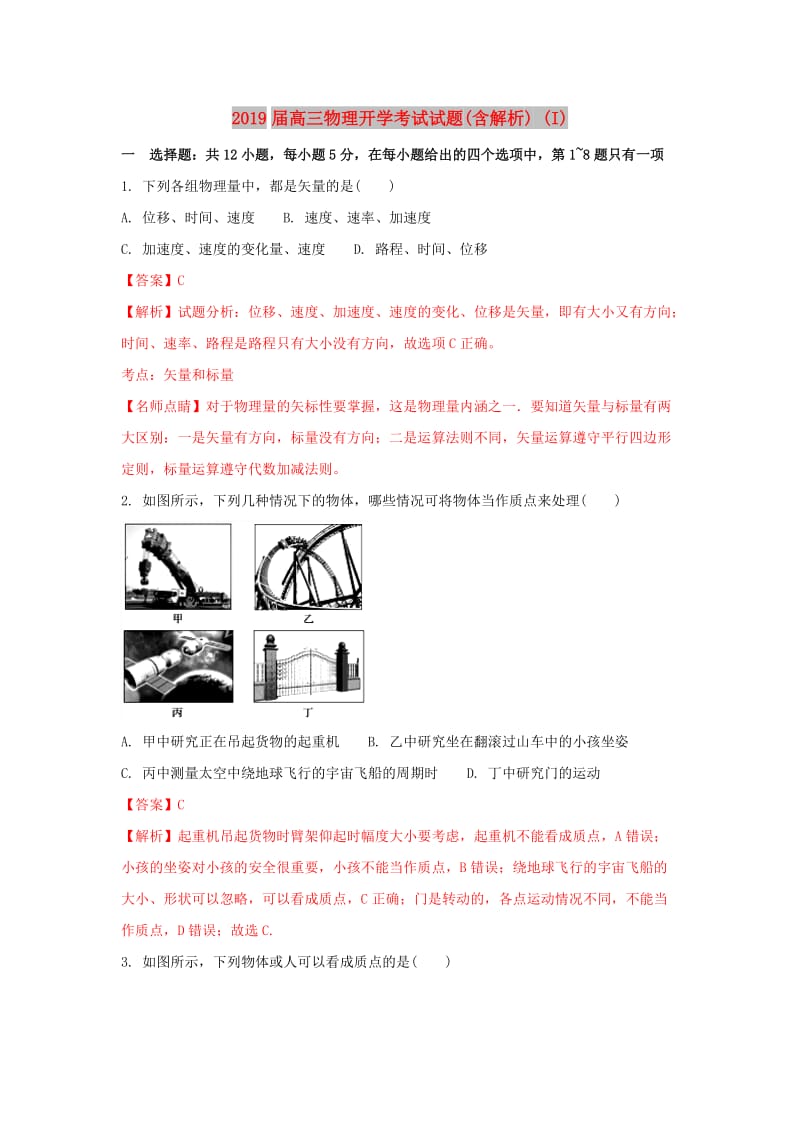 2019届高三物理开学考试试题(含解析) (I).doc_第1页