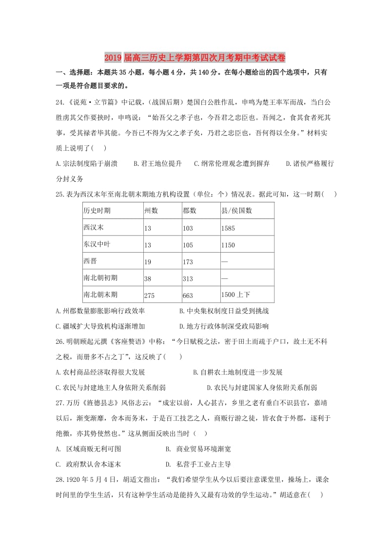 2019届高三历史上学期第四次月考期中考试试卷.doc_第1页