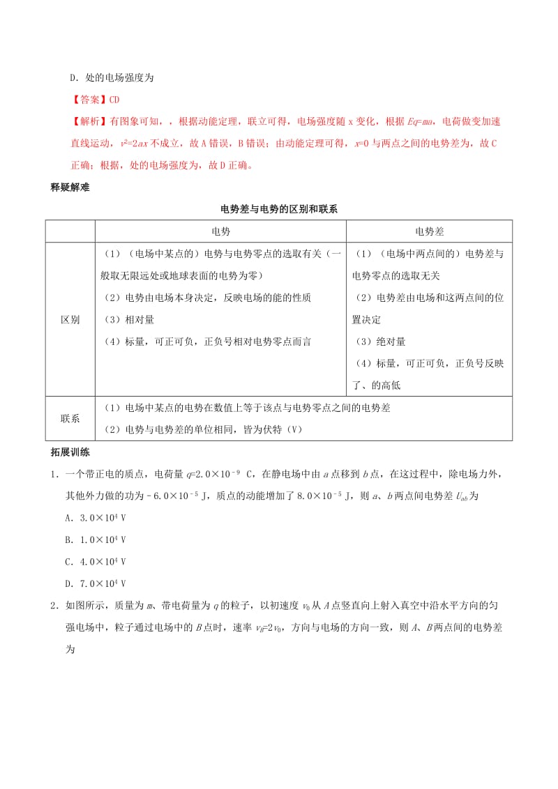 2018高中物理 考点分类解读 专题1.5 电势差学案 新人教版选修3-1.doc_第2页