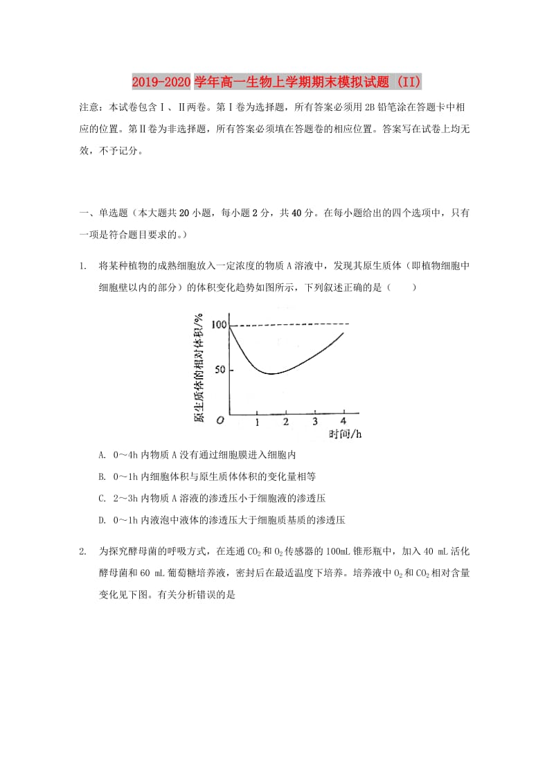 2019-2020学年高一生物上学期期末模拟试题 (II).doc_第1页