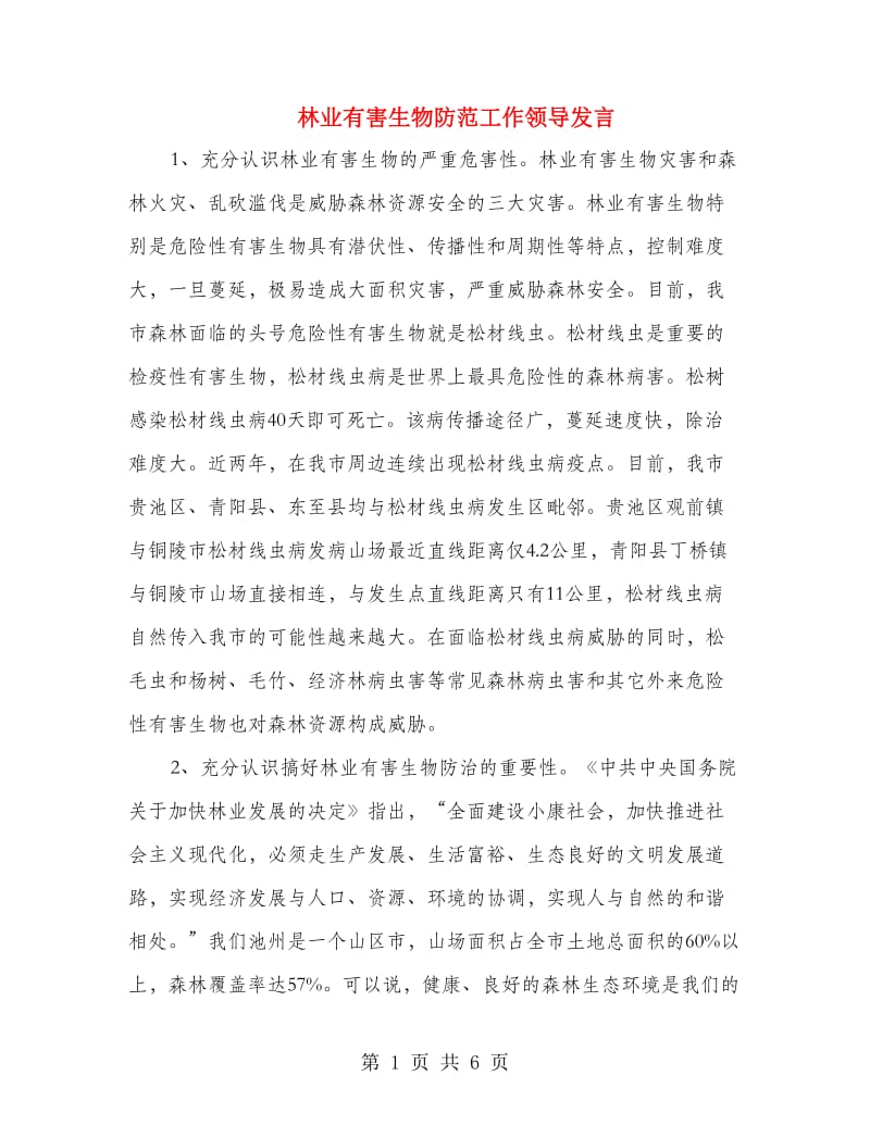 林业有害生物防范工作领导发言.doc_第1页