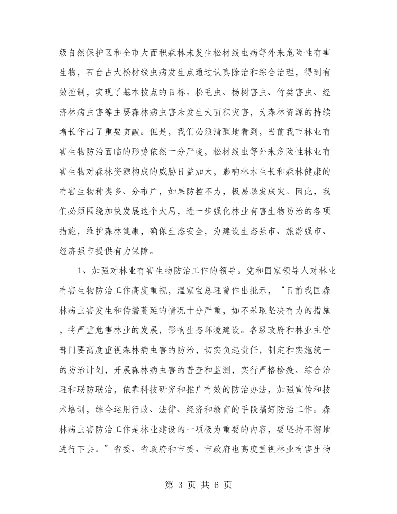 林业有害生物防范工作领导发言.doc_第3页