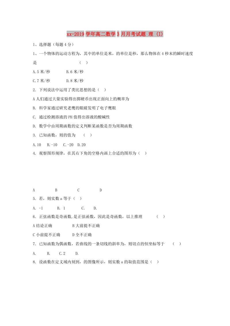 2018-2019学年高二数学3月月考试题 理 (I).doc_第1页