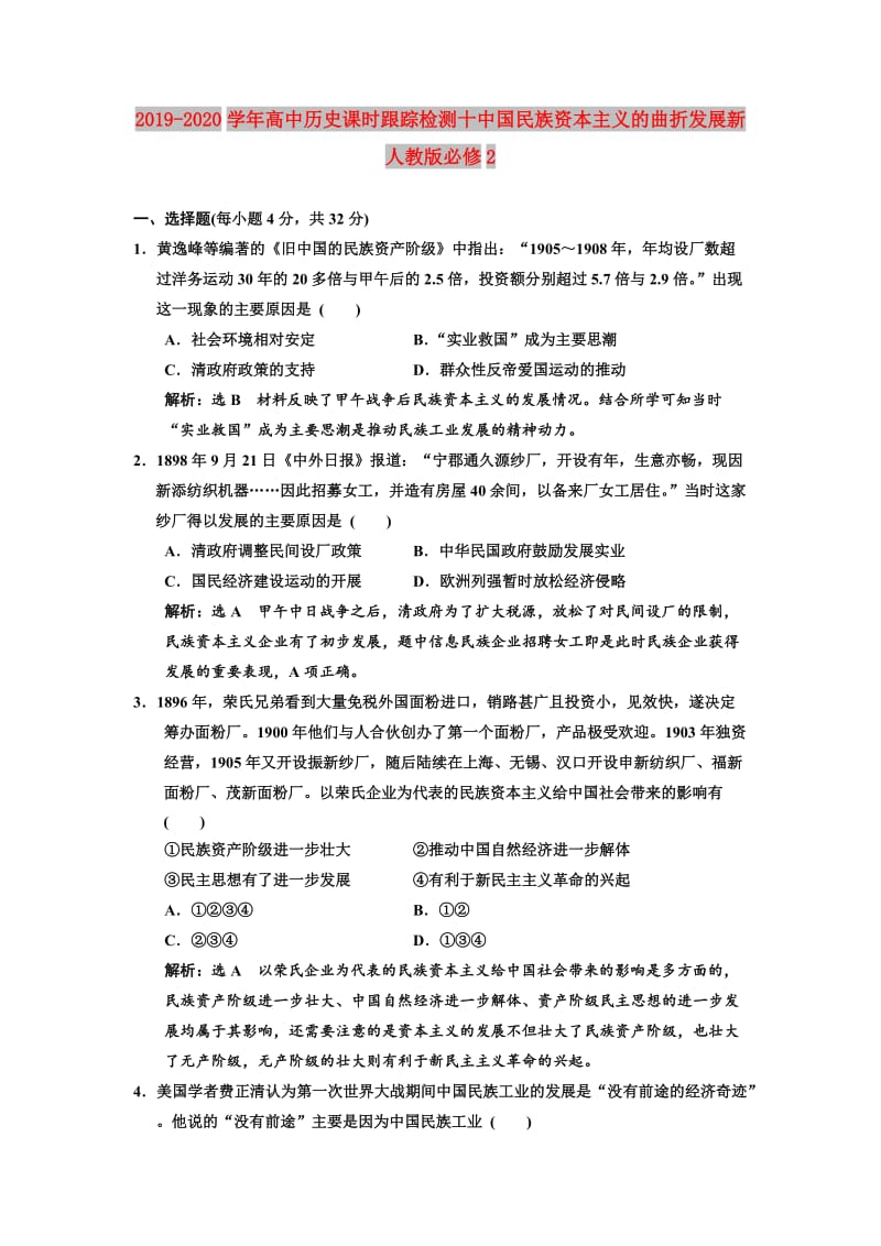 2019-2020学年高中历史课时跟踪检测十中国民族资本主义的曲折发展新人教版必修2 .doc_第1页