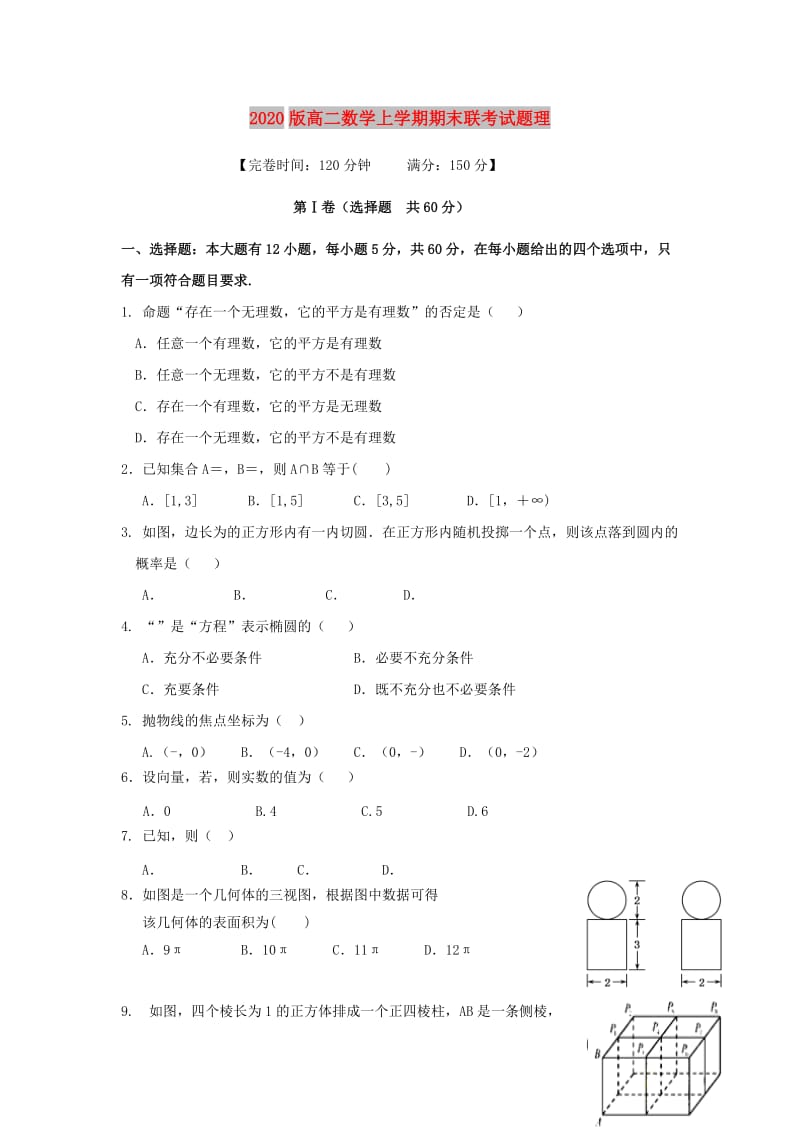 2020版高二数学上学期期末联考试题理.doc_第1页